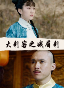 不愿受到婚姻束缚的她，拒绝了所有看似稳妥的婚姻选择。