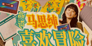 这个过程中，关小伟可能会不断面临张晓军（王迅 饰）的压迫，比如反复进行服从性测试，长期以往，他心里始终会产生一种压抑，直到于娜（陈都灵 饰）的出现，“他突然有了一种新生跟轻松的感觉。